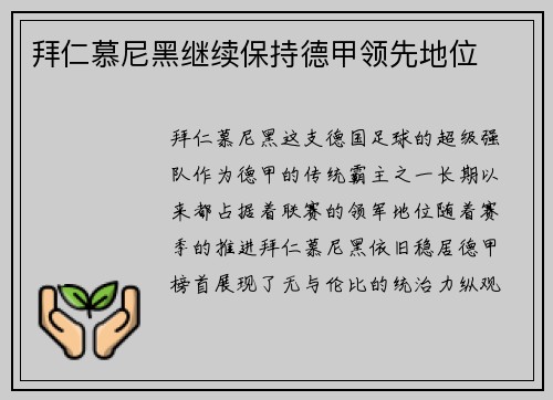 拜仁慕尼黑继续保持德甲领先地位
