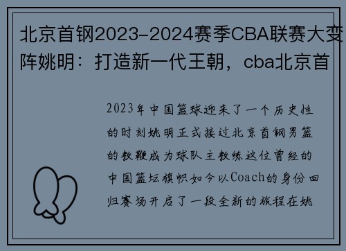 北京首钢2023-2024赛季CBA联赛大变阵姚明：打造新一代王朝，cba北京首钢2020比赛时间