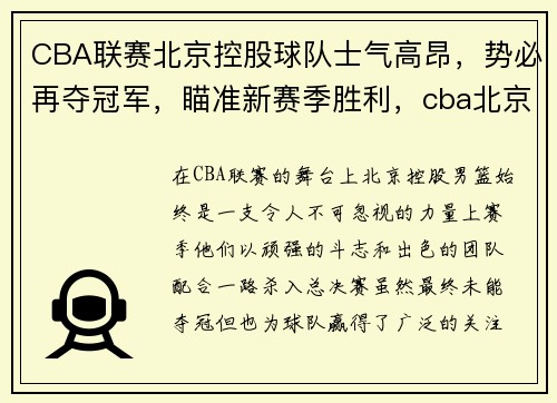 CBA联赛北京控股球队士气高昂，势必再夺冠军，瞄准新赛季胜利，cba北京北控