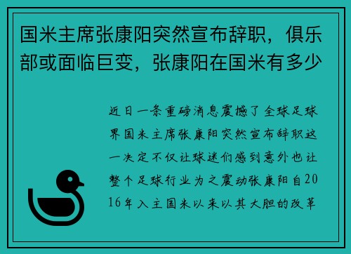 国米主席张康阳突然宣布辞职，俱乐部或面临巨变，张康阳在国米有多少股份