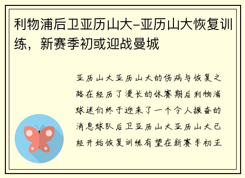 利物浦后卫亚历山大-亚历山大恢复训练，新赛季初或迎战曼城
