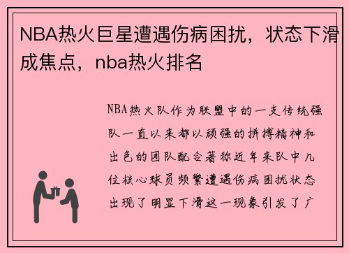 NBA热火巨星遭遇伤病困扰，状态下滑成焦点，nba热火排名