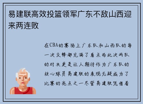 易建联高效投篮领军广东不敌山西迎来两连败