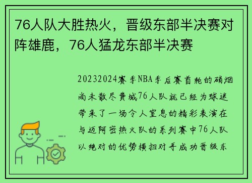 76人队大胜热火，晋级东部半决赛对阵雄鹿，76人猛龙东部半决赛