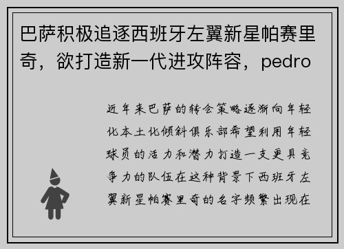 巴萨积极追逐西班牙左翼新星帕赛里奇，欲打造新一代进攻阵容，pedro 巴萨