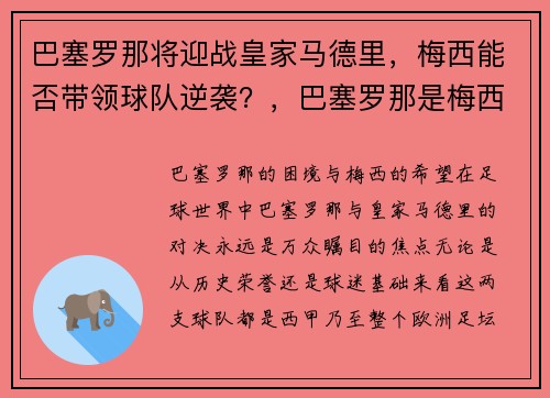 巴塞罗那将迎战皇家马德里，梅西能否带领球队逆袭？，巴塞罗那是梅西国家队的吗