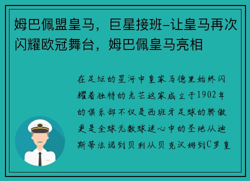姆巴佩盟皇马，巨星接班-让皇马再次闪耀欧冠舞台，姆巴佩皇马亮相