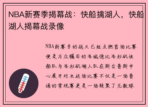 NBA新赛季揭幕战：快船擒湖人，快船湖人揭幕战录像