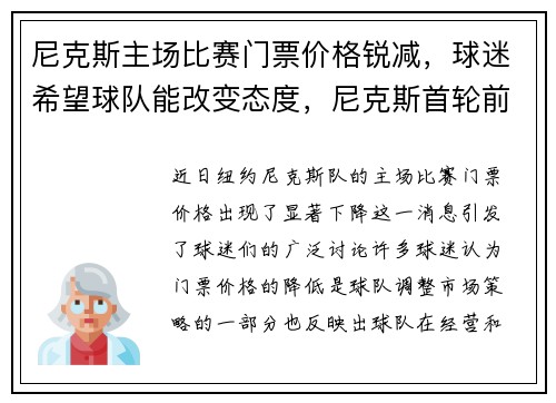 尼克斯主场比赛门票价格锐减，球迷希望球队能改变态度，尼克斯首轮前两场比赛门票售罄