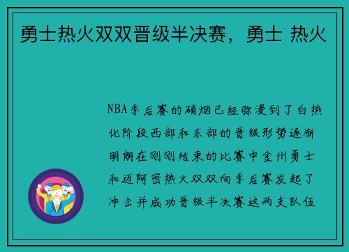 勇士热火双双晋级半决赛，勇士 热火