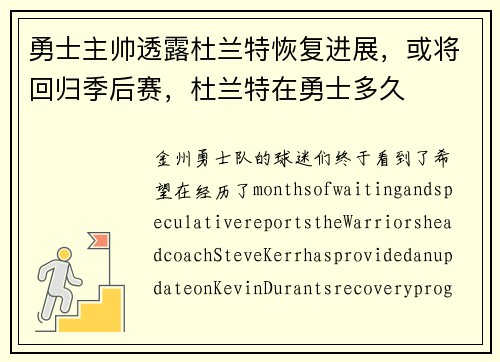勇士主帅透露杜兰特恢复进展，或将回归季后赛，杜兰特在勇士多久