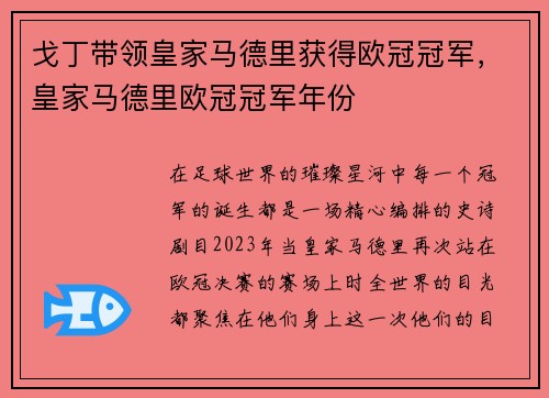 戈丁带领皇家马德里获得欧冠冠军，皇家马德里欧冠冠军年份