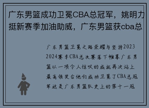 广东男篮成功卫冕CBA总冠军，姚明力挺新赛季加油助威，广东男篮获cba总冠军