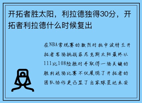 开拓者胜太阳，利拉德独得30分，开拓者利拉德什么时候复出