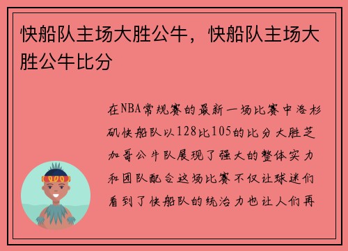 快船队主场大胜公牛，快船队主场大胜公牛比分