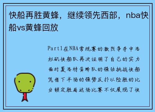 快船再胜黄蜂，继续领先西部，nba快船vs黄蜂回放