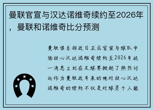 曼联官宣与汉达诺维奇续约至2026年，曼联和诺维奇比分预测