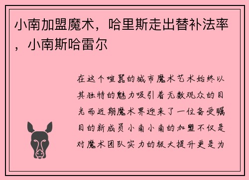 小南加盟魔术，哈里斯走出替补法率，小南斯哈雷尔