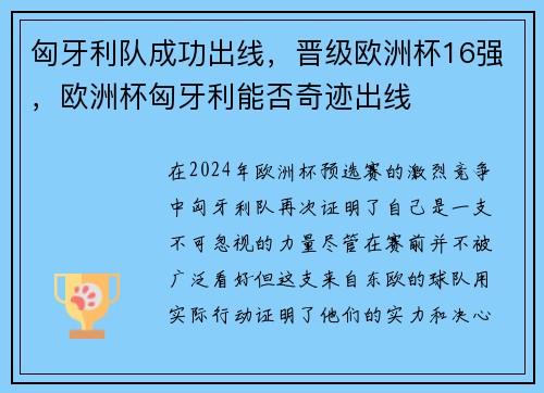 匈牙利队成功出线，晋级欧洲杯16强，欧洲杯匈牙利能否奇迹出线