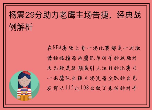 杨震29分助力老鹰主场告捷，经典战例解析