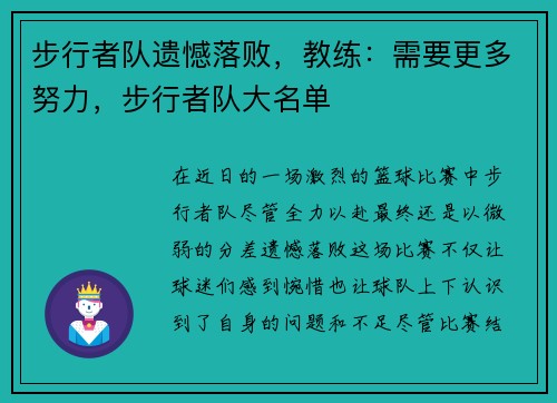 步行者队遗憾落败，教练：需要更多努力，步行者队大名单