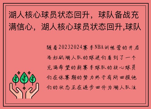 湖人核心球员状态回升，球队备战充满信心，湖人核心球员状态回升,球队备战充满信心了