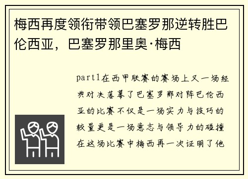 梅西再度领衔带领巴塞罗那逆转胜巴伦西亚，巴塞罗那里奥·梅西