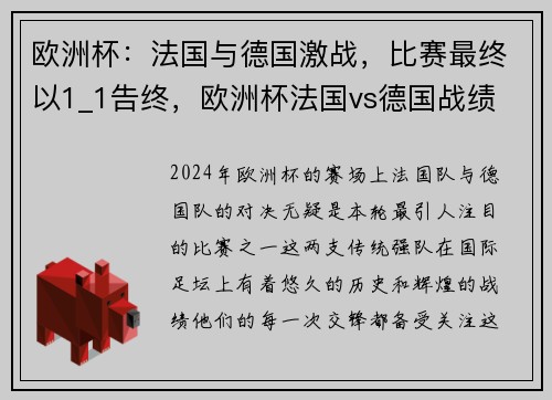 欧洲杯：法国与德国激战，比赛最终以1_1告终，欧洲杯法国vs德国战绩