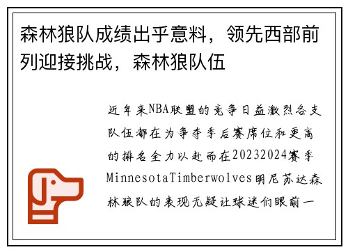 森林狼队成绩出乎意料，领先西部前列迎接挑战，森林狼队伍