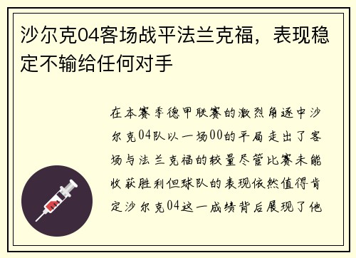 沙尔克04客场战平法兰克福，表现稳定不输给任何对手