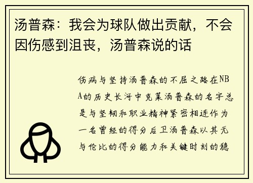 汤普森：我会为球队做出贡献，不会因伤感到沮丧，汤普森说的话