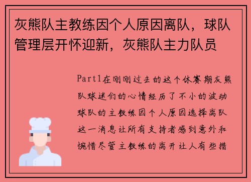 灰熊队主教练因个人原因离队，球队管理层开怀迎新，灰熊队主力队员