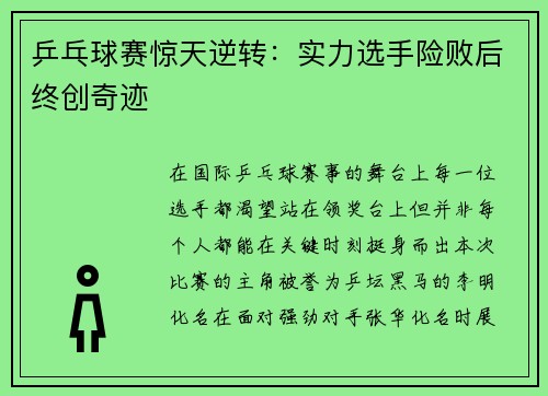 乒乓球赛惊天逆转：实力选手险败后终创奇迹