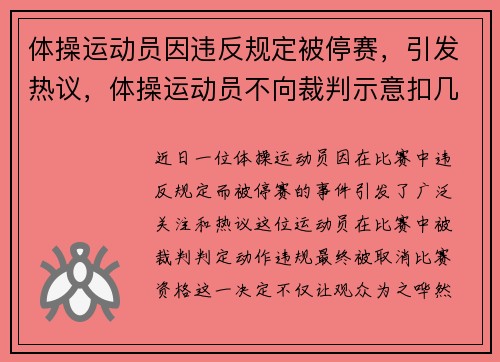 体操运动员因违反规定被停赛，引发热议，体操运动员不向裁判示意扣几分