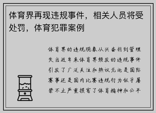 体育界再现违规事件，相关人员将受处罚，体育犯罪案例