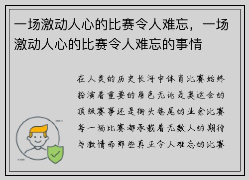 一场激动人心的比赛令人难忘，一场激动人心的比赛令人难忘的事情