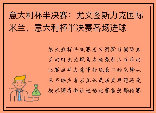 意大利杯半决赛：尤文图斯力克国际米兰，意大利杯半决赛客场进球