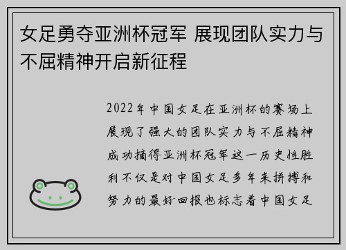 女足勇夺亚洲杯冠军 展现团队实力与不屈精神开启新征程
