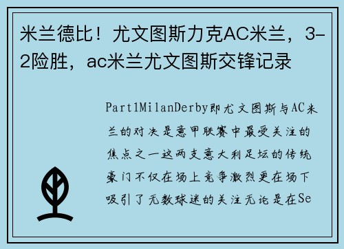 米兰德比！尤文图斯力克AC米兰，3-2险胜，ac米兰尤文图斯交锋记录