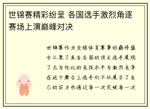 世锦赛精彩纷呈 各国选手激烈角逐 赛场上演巅峰对决