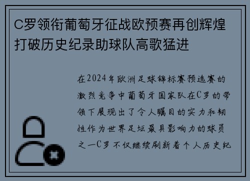 C罗领衔葡萄牙征战欧预赛再创辉煌 打破历史纪录助球队高歌猛进