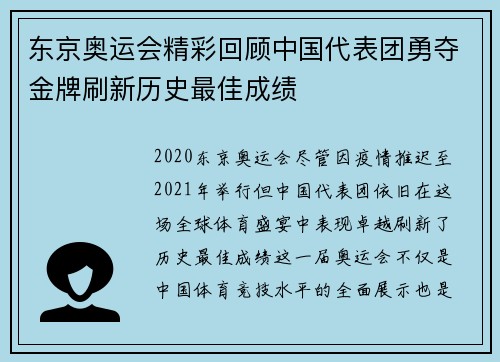 东京奥运会精彩回顾中国代表团勇夺金牌刷新历史最佳成绩