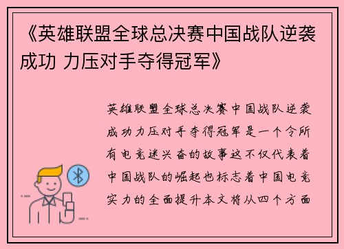 《英雄联盟全球总决赛中国战队逆袭成功 力压对手夺得冠军》