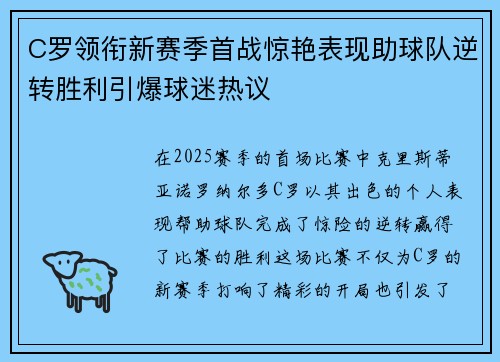 C罗领衔新赛季首战惊艳表现助球队逆转胜利引爆球迷热议