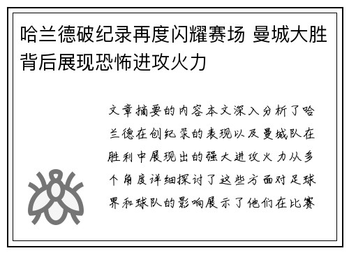 哈兰德破纪录再度闪耀赛场 曼城大胜背后展现恐怖进攻火力