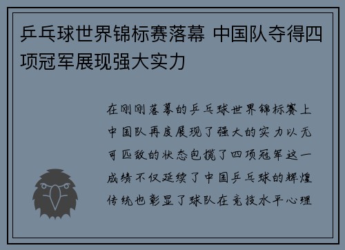 乒乓球世界锦标赛落幕 中国队夺得四项冠军展现强大实力