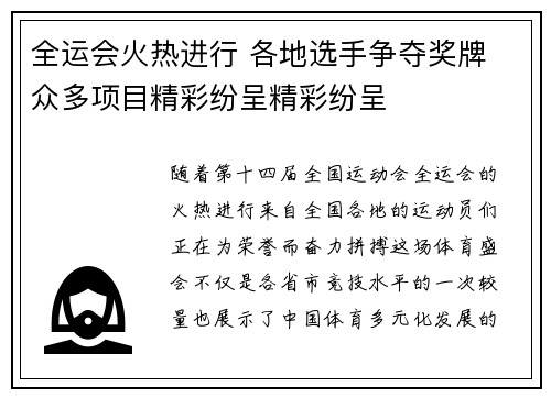 全运会火热进行 各地选手争夺奖牌 众多项目精彩纷呈精彩纷呈