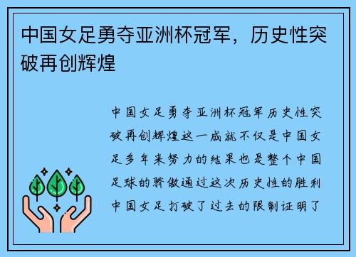 中国女足勇夺亚洲杯冠军，历史性突破再创辉煌