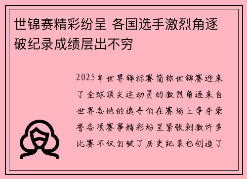 世锦赛精彩纷呈 各国选手激烈角逐 破纪录成绩层出不穷