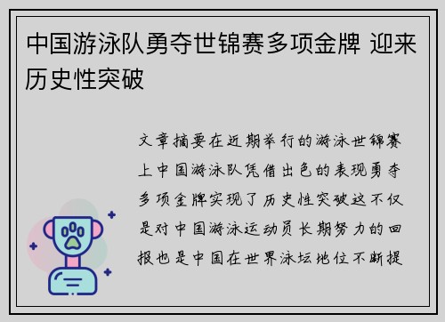 中国游泳队勇夺世锦赛多项金牌 迎来历史性突破